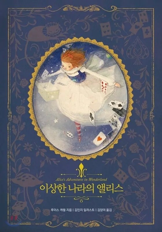 Peak 이상한 나라의 앨리스