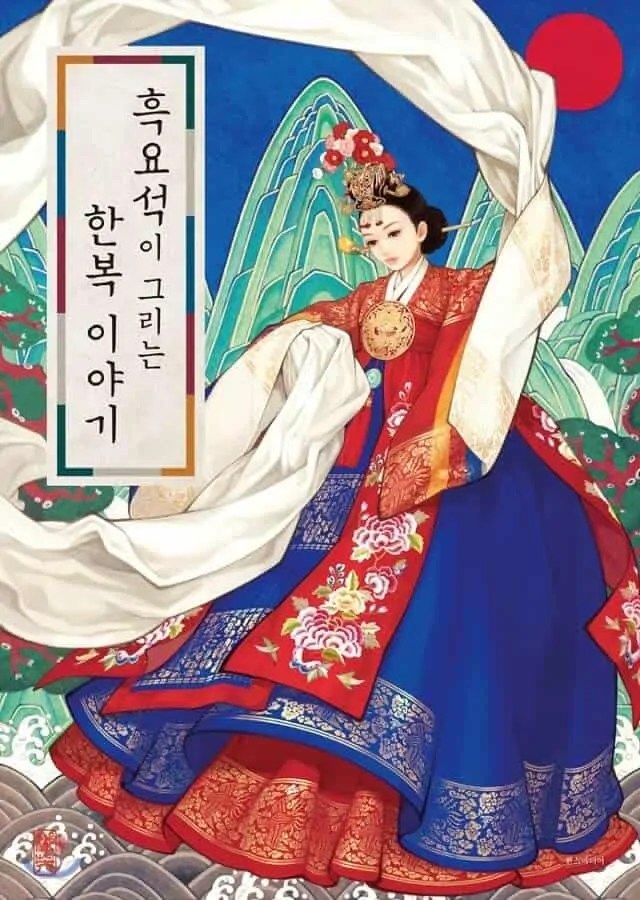 흑요석이 그리는 한복이야기