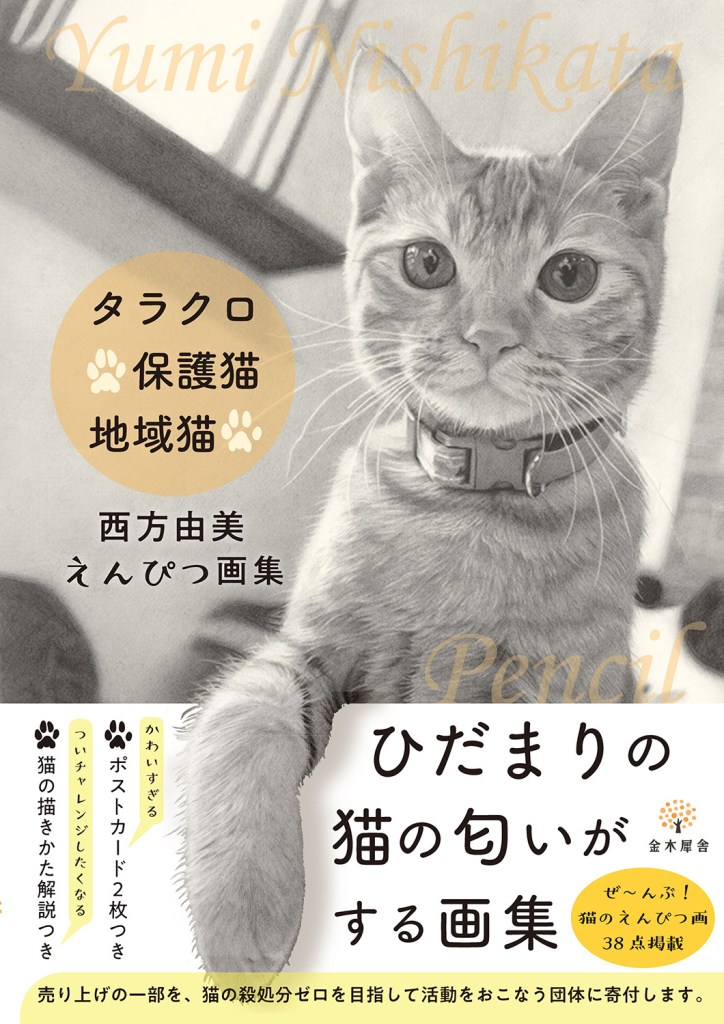 売上の一部をどうぶつ基金さまに寄付いたしました – （株