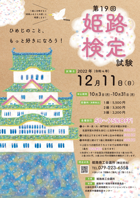 第19回 姫路検定試験 ポスター – （株）金木犀舎｜書籍出版