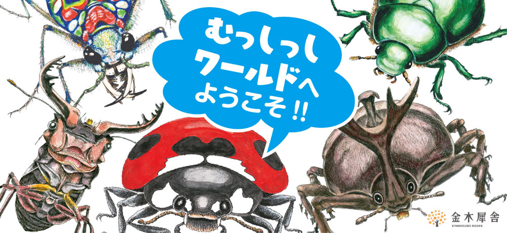 にらめっこしましょ むっしっし ひかる むしたち – （株）金木犀