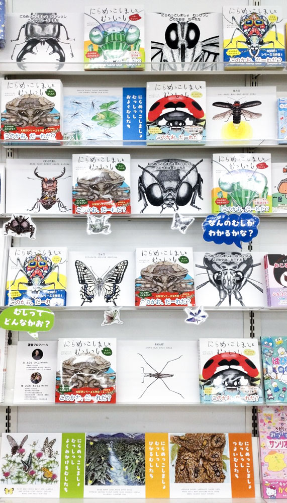 にらめっこしましょ むっしっし およぐ むしたち – （株）金木犀
