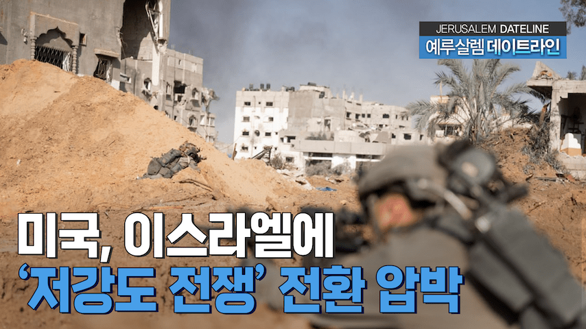 2023/12/15 CBN 방송 – 미국, 이스라엘에 ‘저강도 전쟁’ 전환 압박