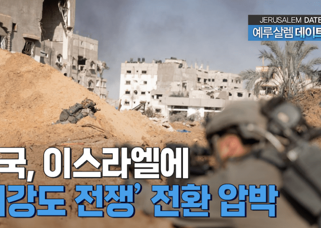 2023/12/15 CBN 방송 – 미국, 이스라엘에 ‘저강도 전쟁’ 전환 압박