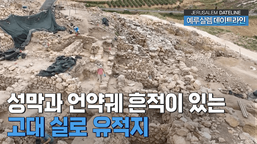2023/12/26 CBN 방송 – 성막과 언약궤의 흔적이 있는 고대 실로 유적지