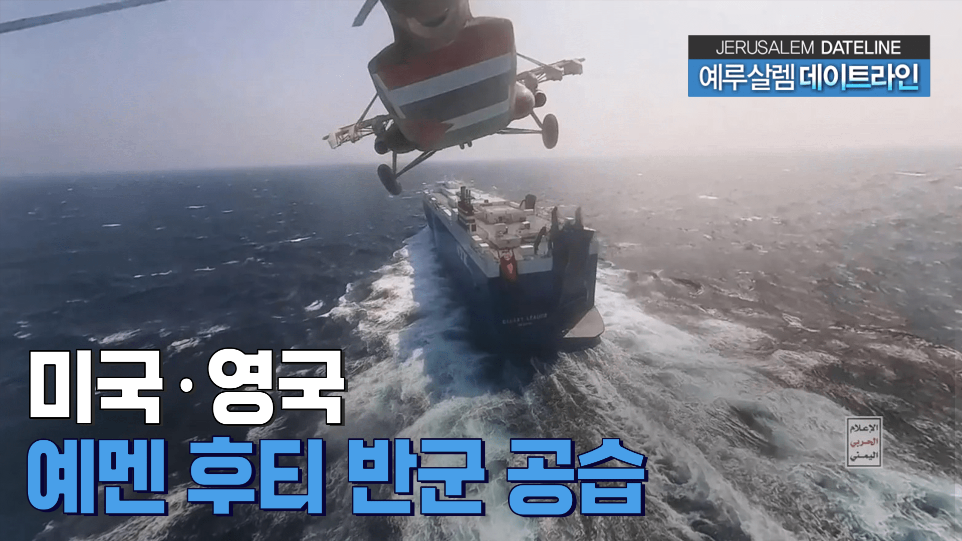 2024/1/12 CBN 방송 – 미국·영국, 예멘 후티 반군 공습