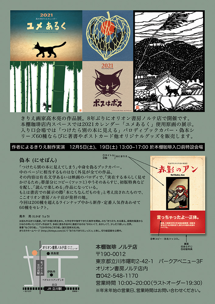詳細 実演日 きりえやカレンダー原画展 冬の偽本まつり 21 立川オリオン書房ノルテ店内本棚珈琲 きりえやweb