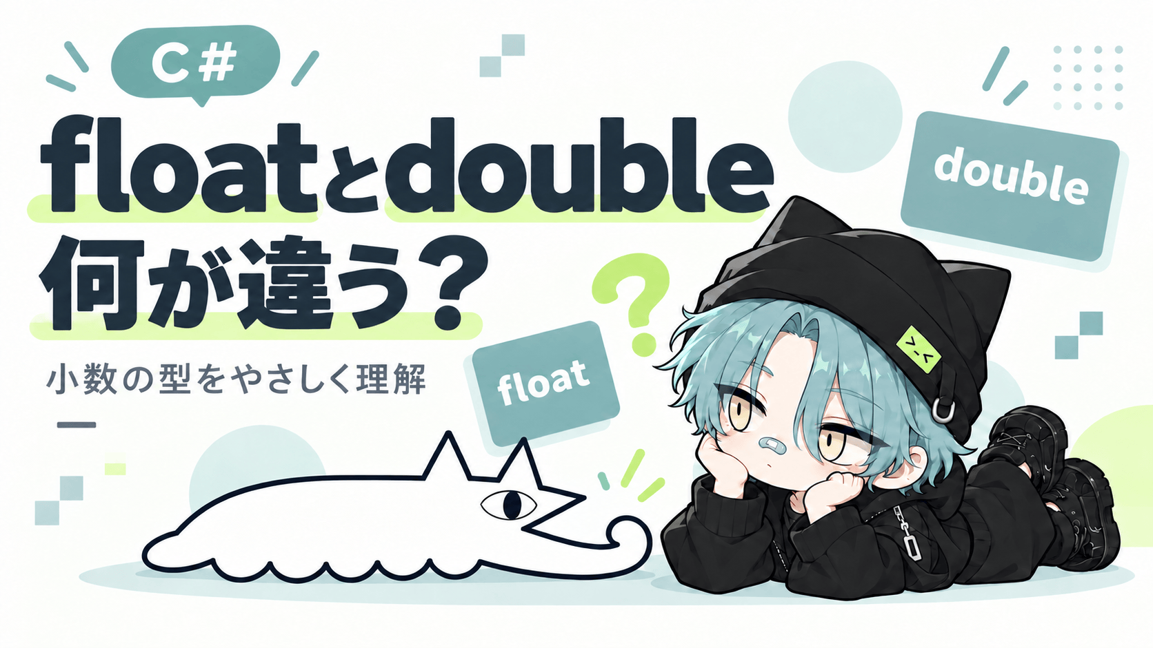 C#のfloatとdouble、何が違う？ 小数の型をやさしく理解。きさらぎくんとながねこのイラスト。
