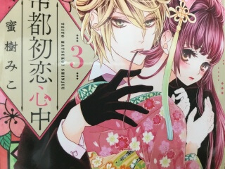 帝都初恋心中 4巻 | キスシーンブログ ー脳内開放中ー
