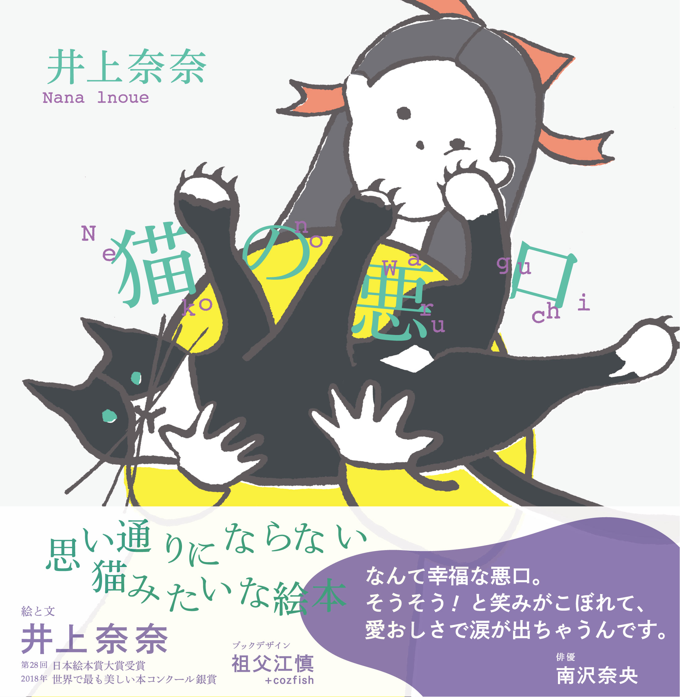 猫の悪口 井上奈奈著 (KISSA BOOKS) (送料無料) – KISSA BOOKS