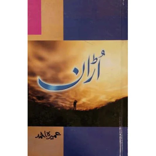 اڑان ناول عمیرہ احمد سرورق کتاب ریختہ