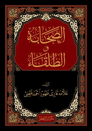 صحابہ اور طلقا ایک تحقیق کتاب دو الگ اصطلاحیں