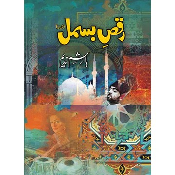 رقص بسمل ناول ہاشم ندیم سرورق کتاب ریختہ