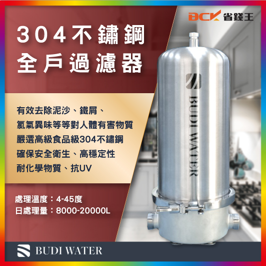 普締淨化水科技BUDI WATER 304不鏽鋼全戶過濾器- 省錢王廚具淨水科技生活館