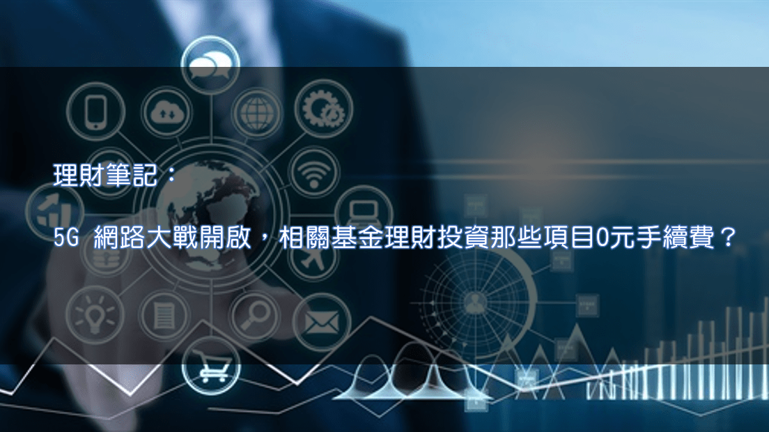 路博邁5g 基金開箱文 趨勢人氣王 Mqttk