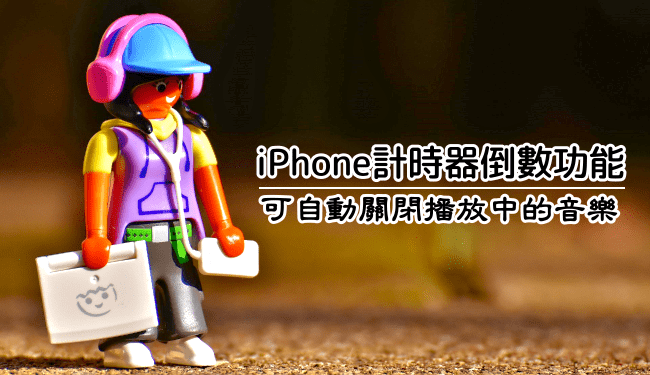 iPhone自動關閉子母畫面播放的音樂