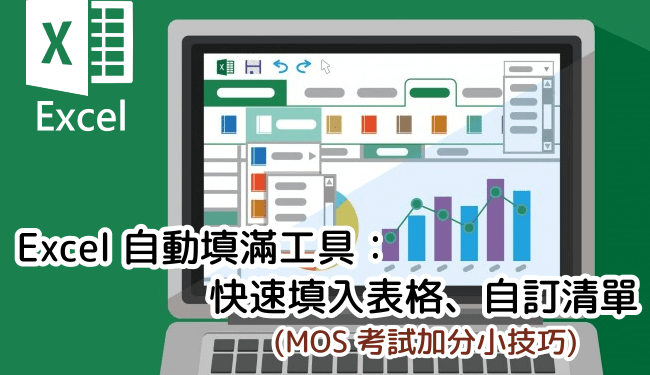 Excel自動填滿設定教學