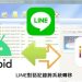 轉移line聊天紀錄