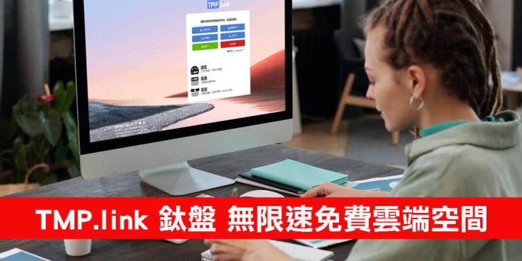 TMP.link 鈦盤 免費雲端空間分享
