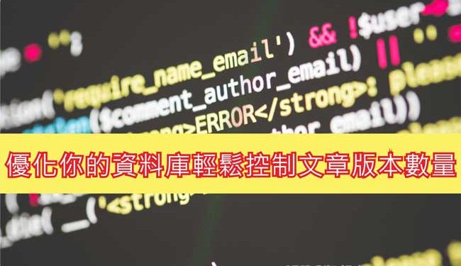 WP外掛Revision Control限定文章版本