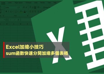 Excel sum函數快速分開加總多個表格教學