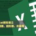 Excel輕鬆建立直條圖、圓形圖與折線圖