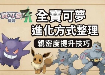 寶可夢傳說 Z-A｜全寶可夢進化方式整理