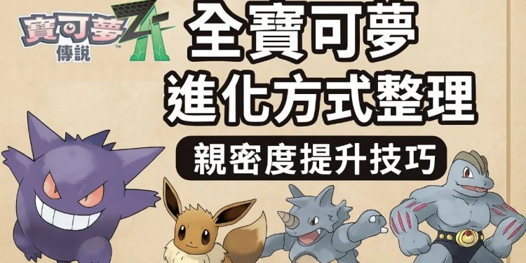 寶可夢傳說 Z-A｜全寶可夢進化方式整理
