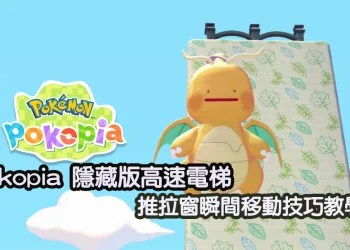 Pokapia 瞬間移動怎麼用？推拉窗位移與3×3高速電梯技巧