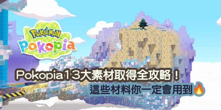 Pokapia 素材取得攻略｜13種材料加工方法與來源整理
