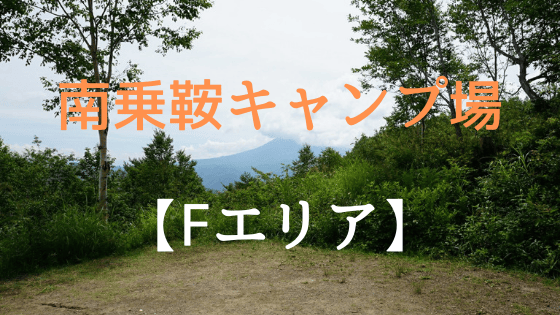 南乗鞍キャンプ場 人気fエリア ベストサイト探索 子どもと一緒にどこ行こう