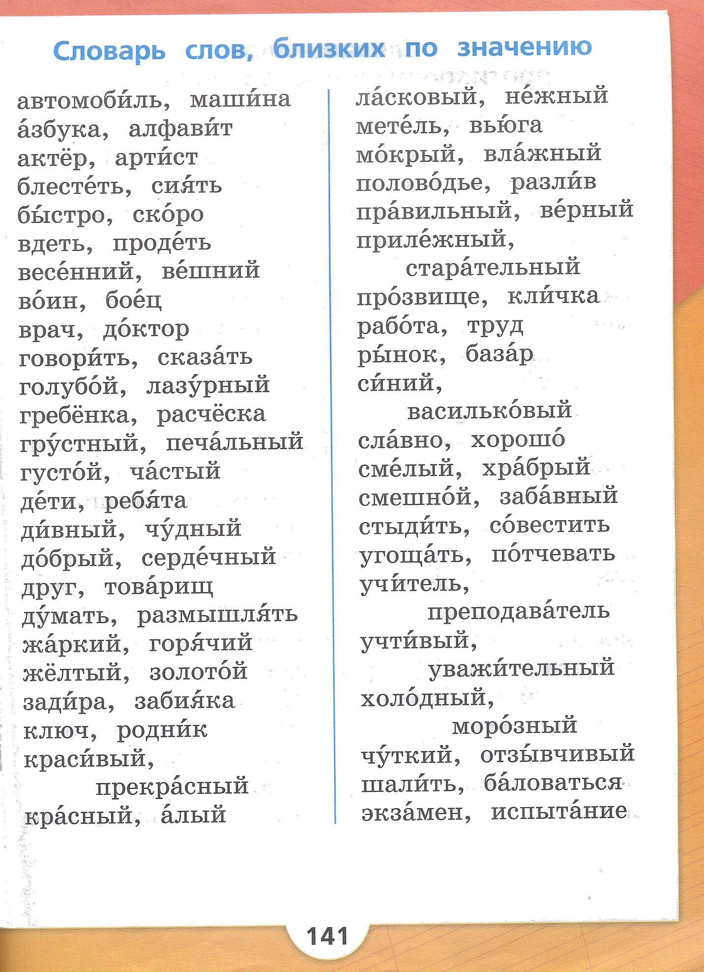 Слова из орфографического словаря. Словарь словарь синонимов. Орфографический словарь синонимов 4 класс. Словарь 3 класса по русскому языку. Синоним азбука из орфографического словаря.