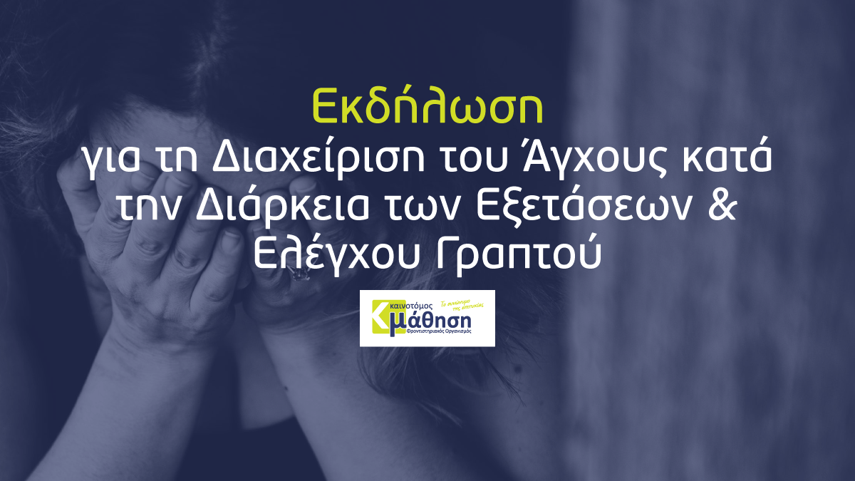 Εκδήλωση για τη διαχείριση του άγχους και τον έλεγχο του γραπτού