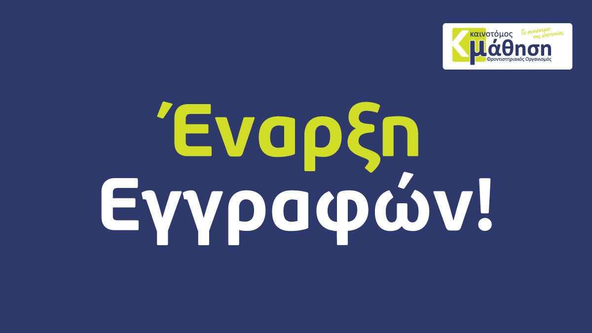 Νέες τάξεις Γ’ Λυκείου – Επανάληψη Ύλης Α’ Λυκείου & Γυμνασίου!