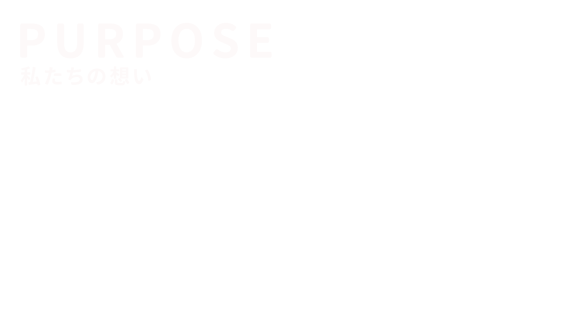 PURPOSE 私たちの想い