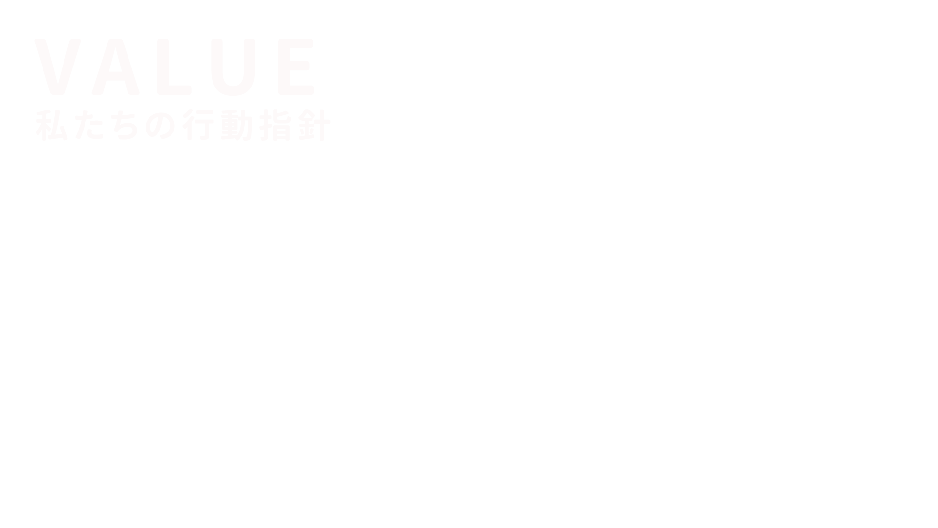 VALUE 私たちの行動指針