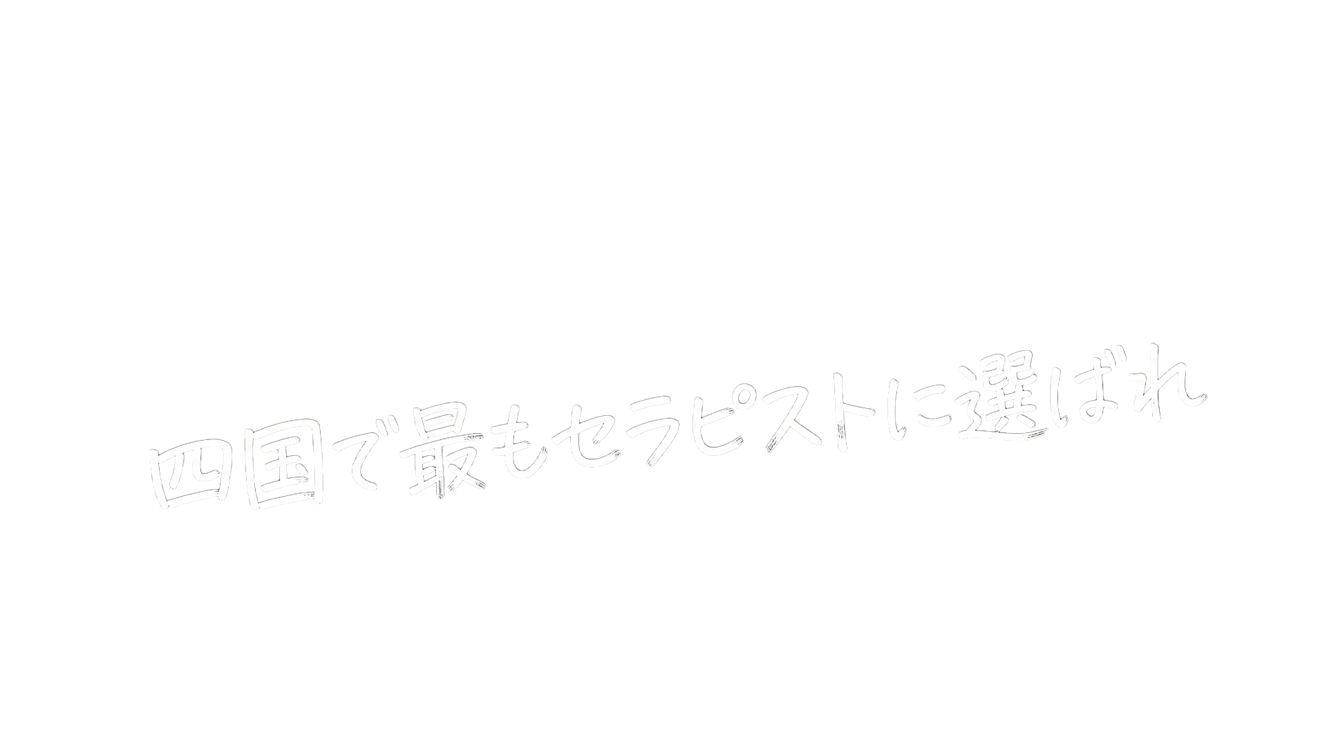 四国で最もセラピストに選ばれ