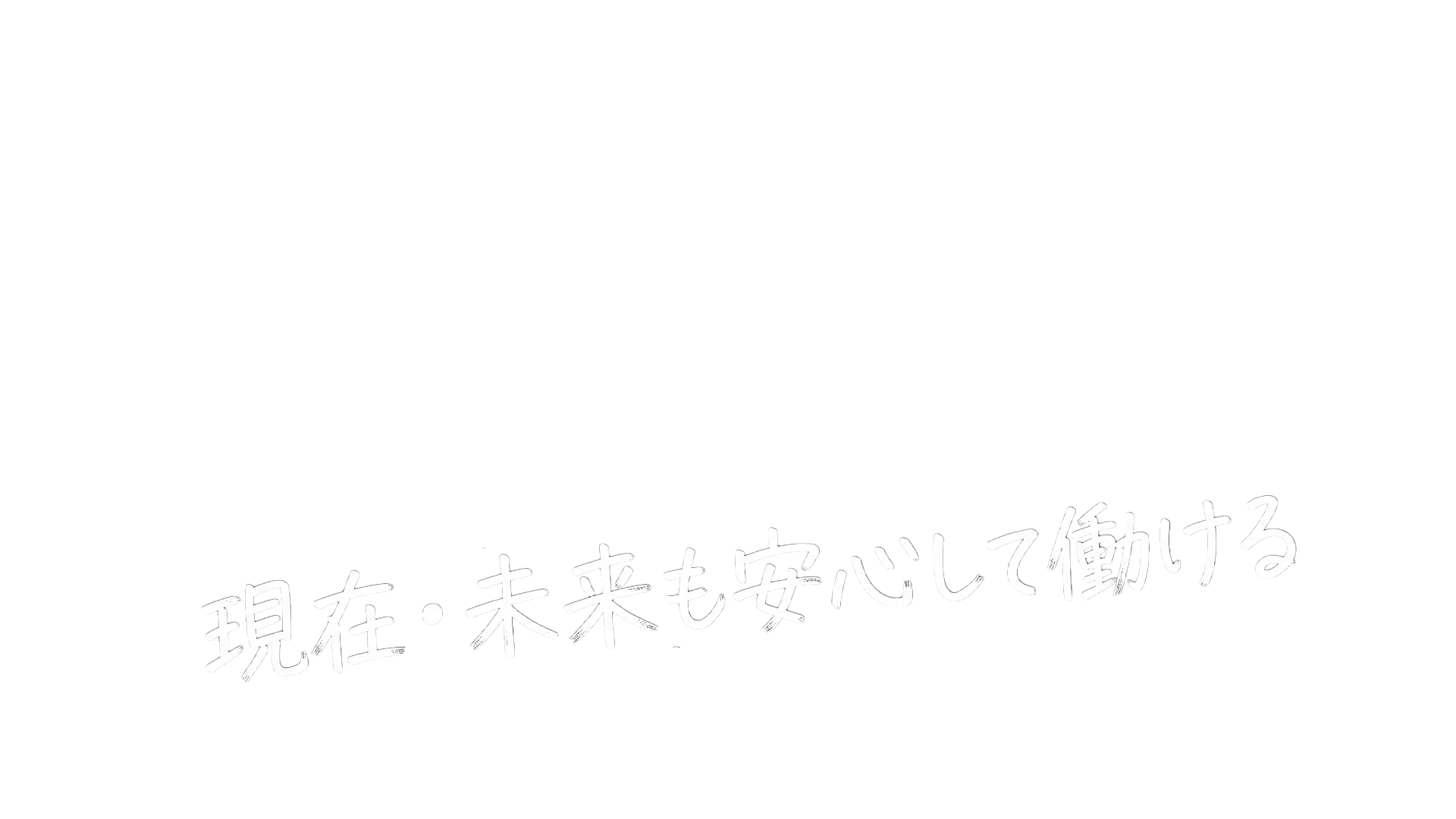 現在・未来も安心して働ける
