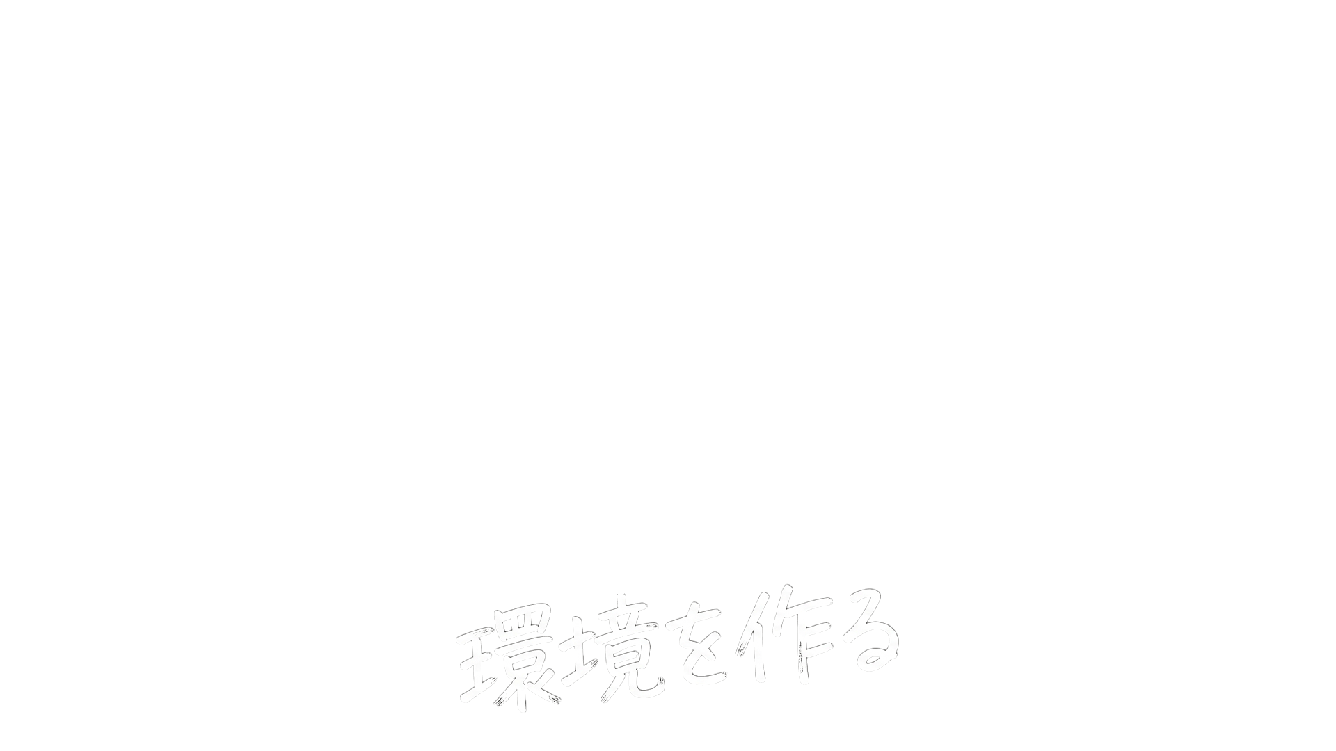 環境を作る