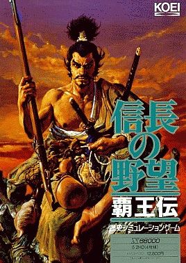 功名を立てよ！ 信長の野望 覇王伝 | 日々是ゆるく