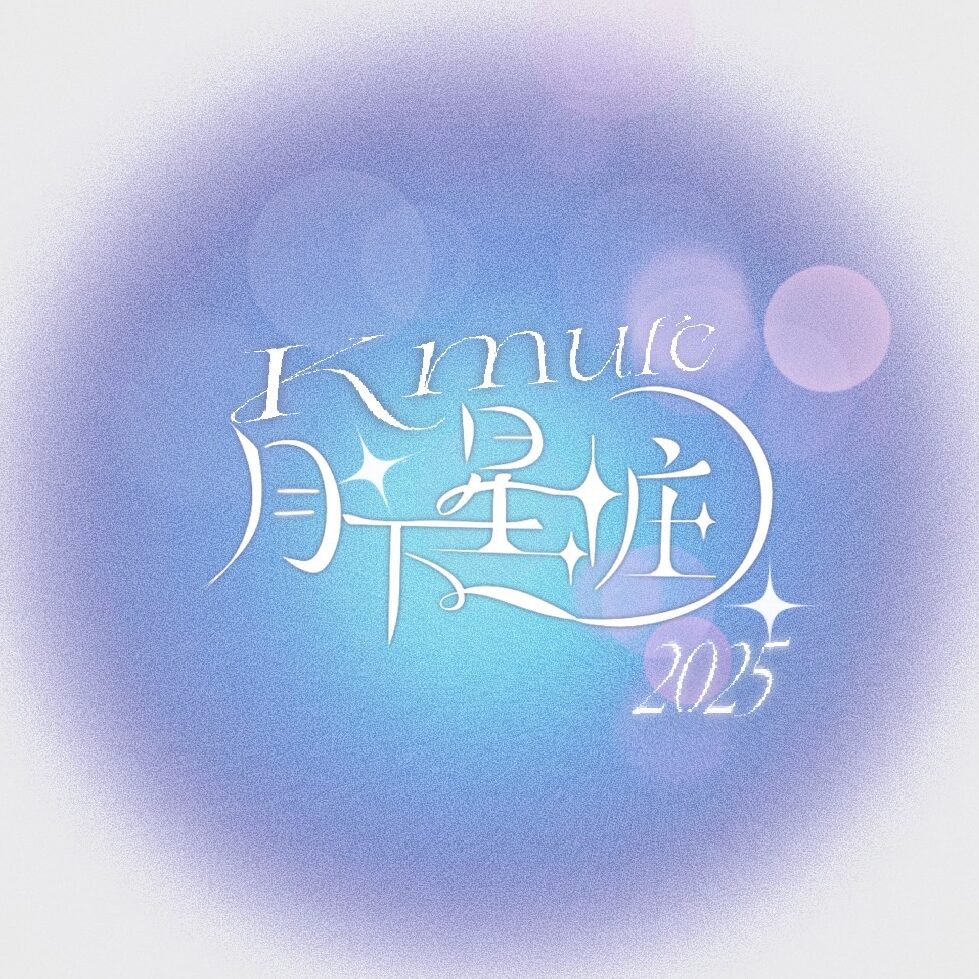 月下星粧 Logo
