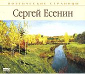 Какие произведения написал есенин. С