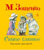 Юмористические рассказы для детей зощенко. Юмористические рассказы. зощенко. рассказы истории случаи. читаем зощенко