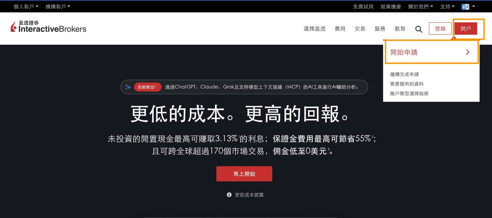 Interactive Brokers 官網首頁的開戶入口，展開後可選擇開始申請