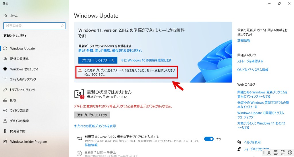 Windows10からWindows11へアップグレード 更新失敗