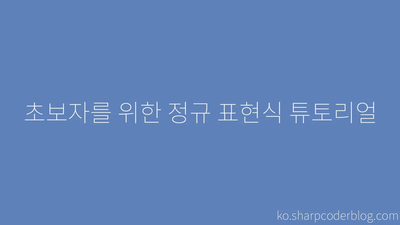 초보자를 위한 정규 표현식 튜토리얼 | Sharp Coder Blog