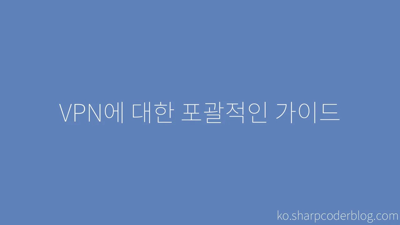 Vpn에 대한 포괄적인 가이드 Sharp Coder Blog