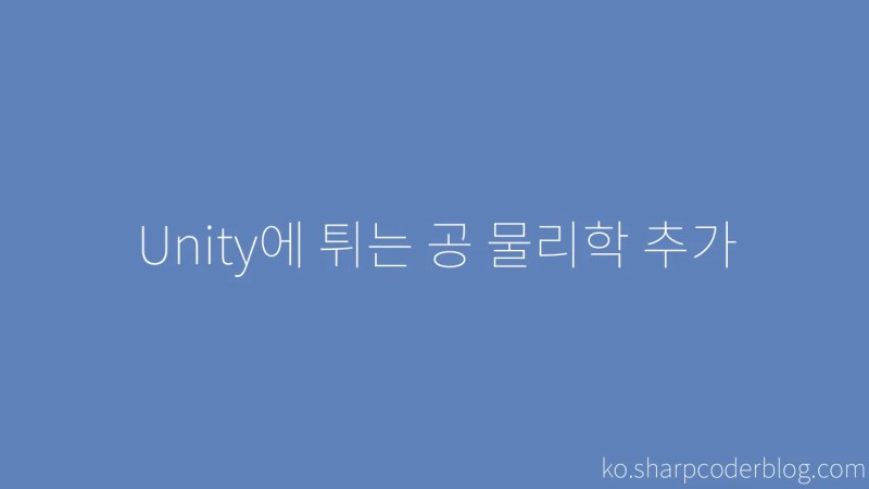 Adding Bouncing Ball Physics In Unity Sharp Coder Blog - Download Modern Minimal Design | Mobile