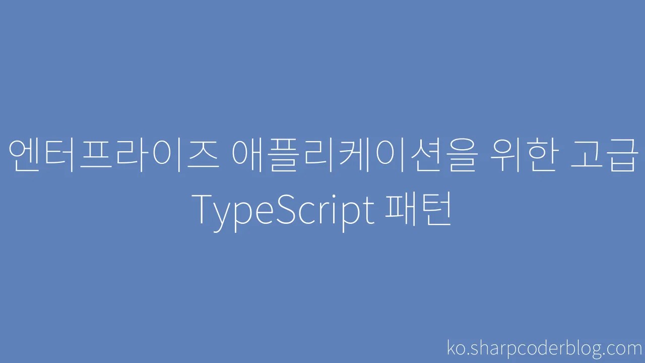 엔터프라이즈 애플리케이션을 위한 고급 TypeScript 패턴 | Sharp Coder Blog