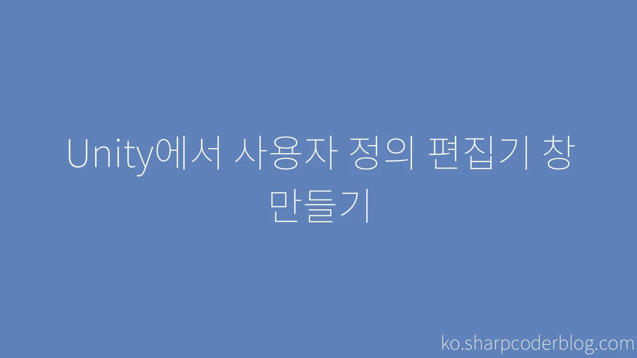 Unity에서 사용자 정의 편집기 창 만들기 | Sharp Coder Blog